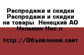 Распродажи и скидки Распродажи и скидки на товары. Ненецкий АО,Нельмин Нос п.